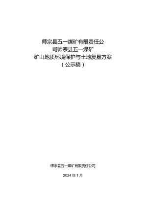 师宗县五一煤矿有限责任公司师宗县五一煤矿矿山地质环境保护与土地复垦方案.docx