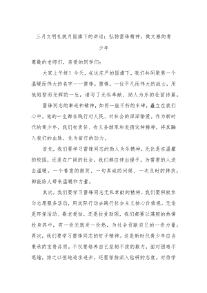 三月文明礼貌月国旗下的讲话：弘扬雷锋精神做文雅的青少年.docx