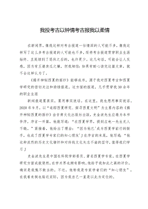 我投考古以钟情考古报我以柔情.docx