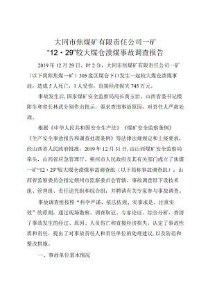 大同市焦煤矿有限责任公司一矿“12·29”较大煤仓溃煤事故调查报告.docx