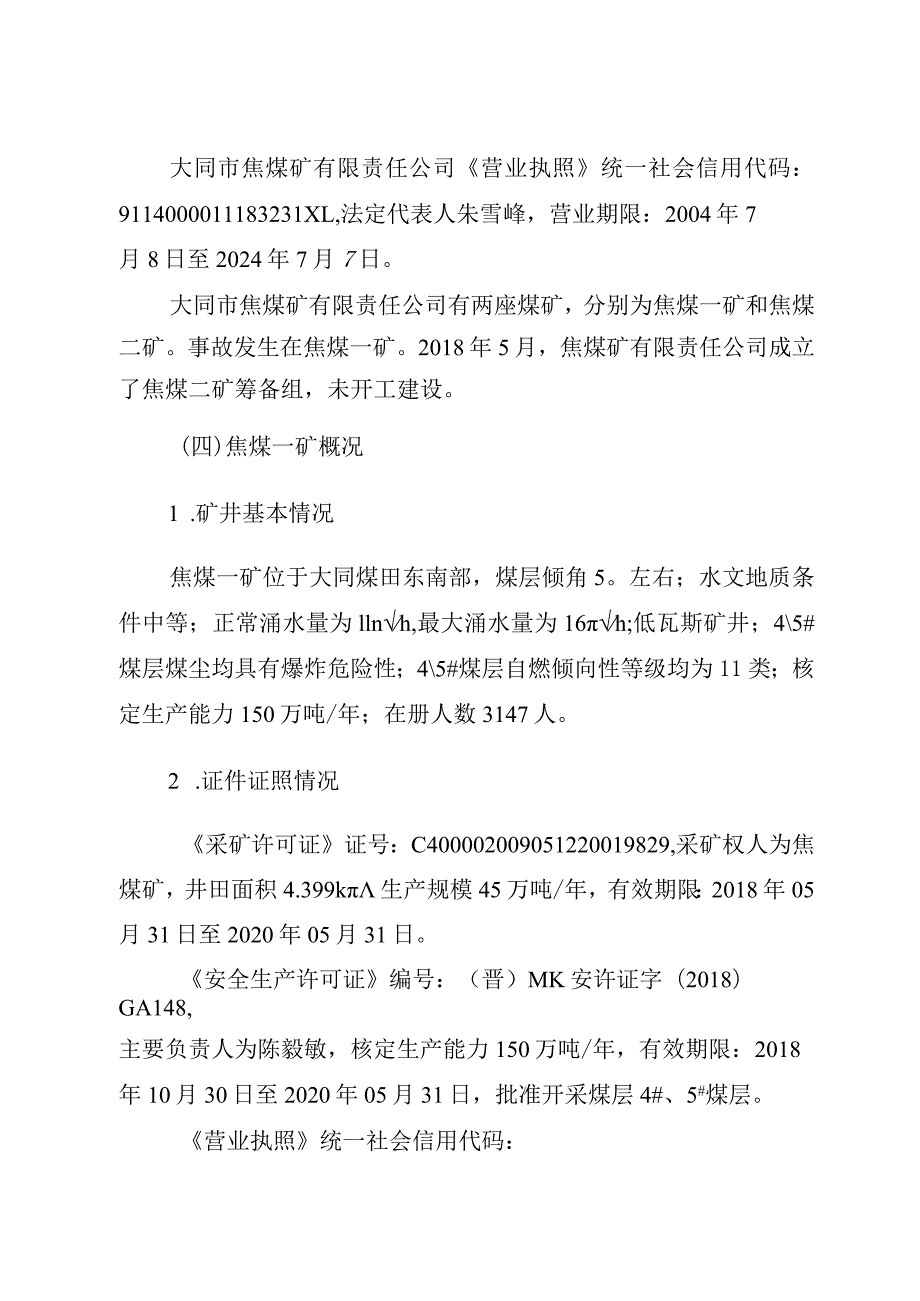 大同市焦煤矿有限责任公司一矿“12·29”较大煤仓溃煤事故调查报告.docx_第3页