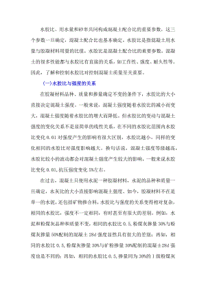 混凝土配合比重要参数——水胶比.docx