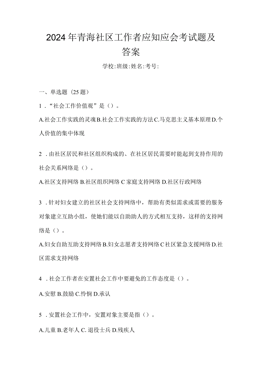 2024年青海社区工作者应知应会考试题及答案.docx_第1页