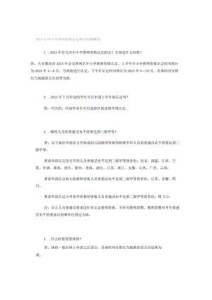 2024年中小学教师资格认定热点问题解答.docx