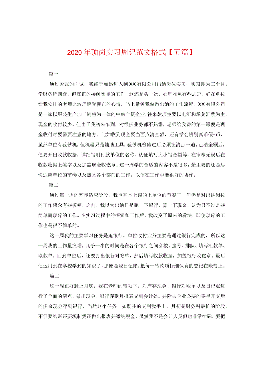 2024年顶岗实习周记版本格式【五篇】.docx_第1页