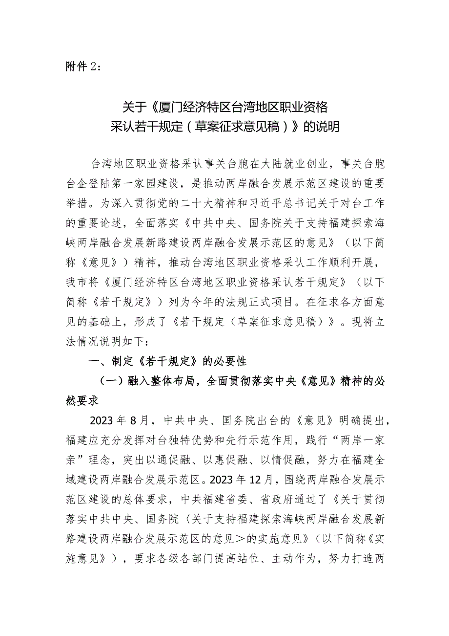 厦门经济特区台湾地区职业资格采认若干规定（草案征求意见稿）》的说明.docx_第1页