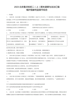 2023年北京重点校初二（上）期末道德与法治试卷汇编：维护国家利益章节综合.docx