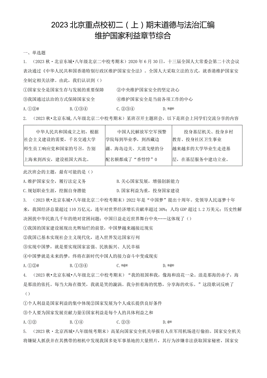 2023年北京重点校初二（上）期末道德与法治试卷汇编：维护国家利益章节综合.docx_第1页