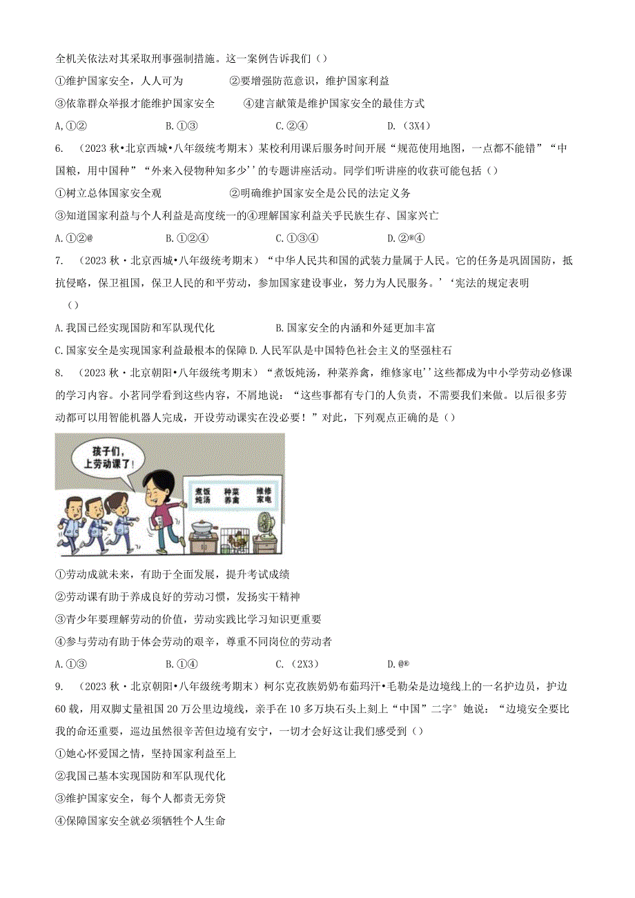 2023年北京重点校初二（上）期末道德与法治试卷汇编：维护国家利益章节综合.docx_第2页