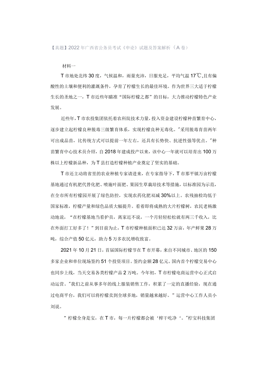 【真题】2022年广西省公务员考试《申论》试题及答案解析（A卷）.docx_第1页