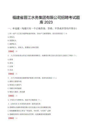 福建省晋江水务集团有限公司招聘考试题库2023-.docx