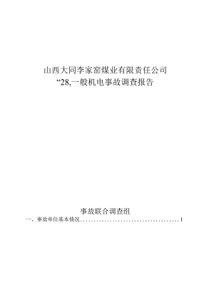 山西大同李家窑煤业有限责任公司“2.8”一般机电事故调查报告.docx