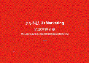 U+Marketing全域营销方案plus-v2.0.docx