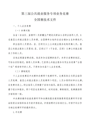 第三届公共就业服务专项业务竞赛全国赛技术文件.docx