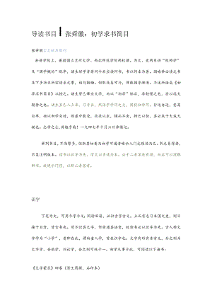 导读书目__张舜徽：初学求书简目.docx