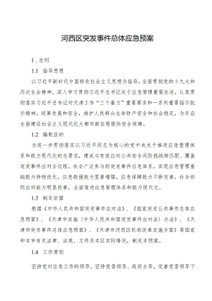 河西区突发事件总体应急预案.docx