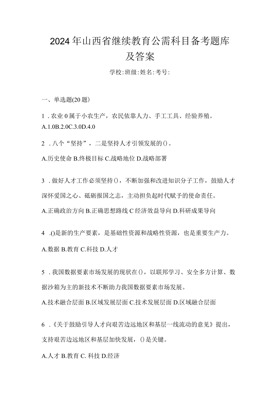 2024年山西省继续教育公需科目备考题库及答案.docx_第1页