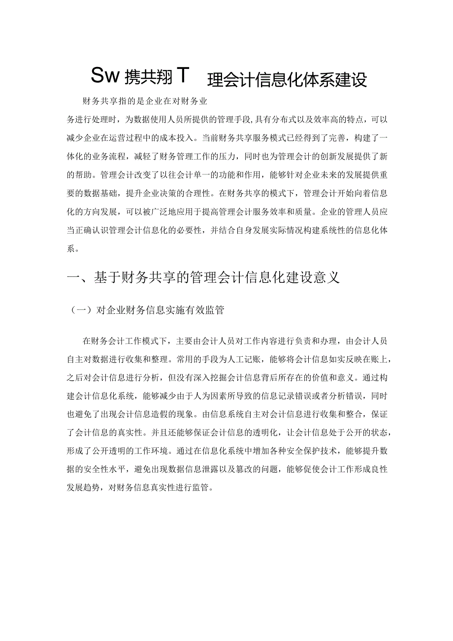 基于财务共享的管理会计信息化体系建设.docx_第1页