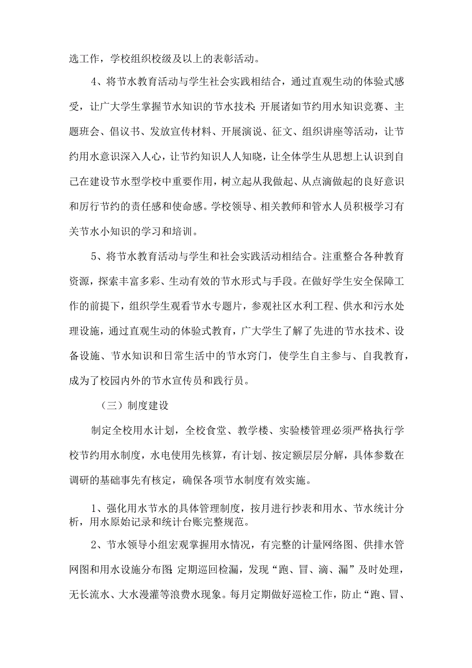 创建节水型学校的实施方案范文.docx_第3页