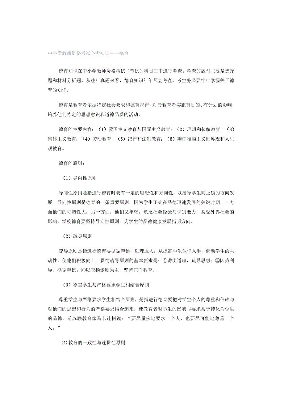 中小学教师资格考试必考知识——德育.docx_第1页