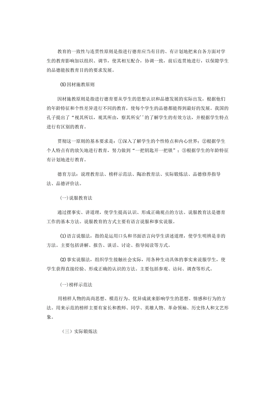 中小学教师资格考试必考知识——德育.docx_第2页