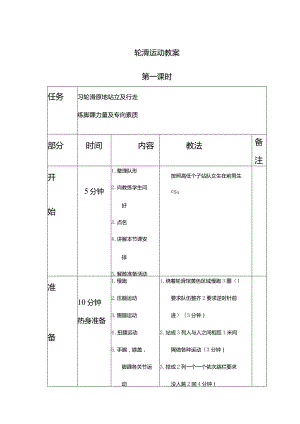 轮滑初级教学教案.docx