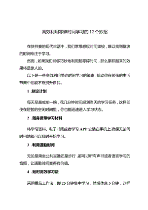 高效利用零碎时间学习的12个妙招.docx