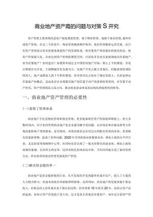 商业地产资产管理的问题与对策研究.docx