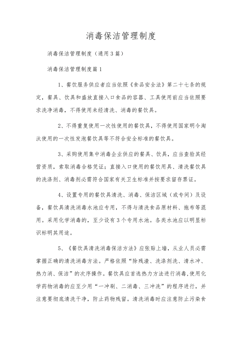 消毒保洁管理制度.docx_第1页