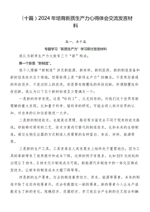 （十篇）2024年培育新质生产力心得体会交流发言材料.docx