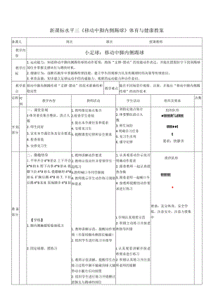 25水平三-小足球《脚内侧踢球》教学设计..docx