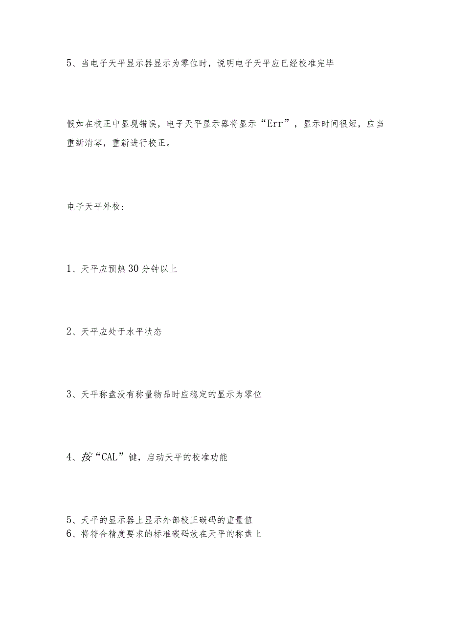 电子天平的内校和外校电子天平如何操作.docx_第2页