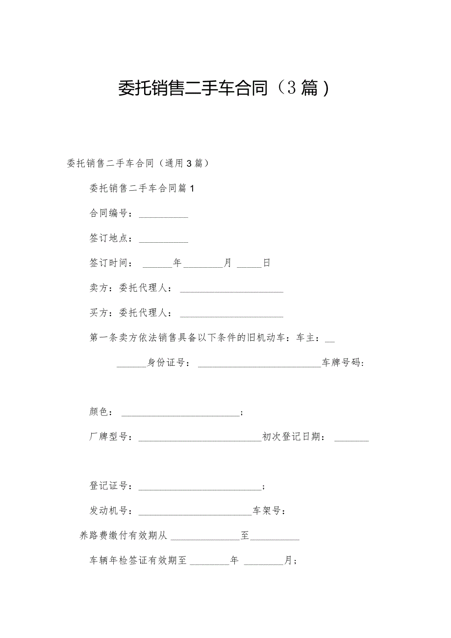 委托销售二手车合同（3篇）.docx_第1页