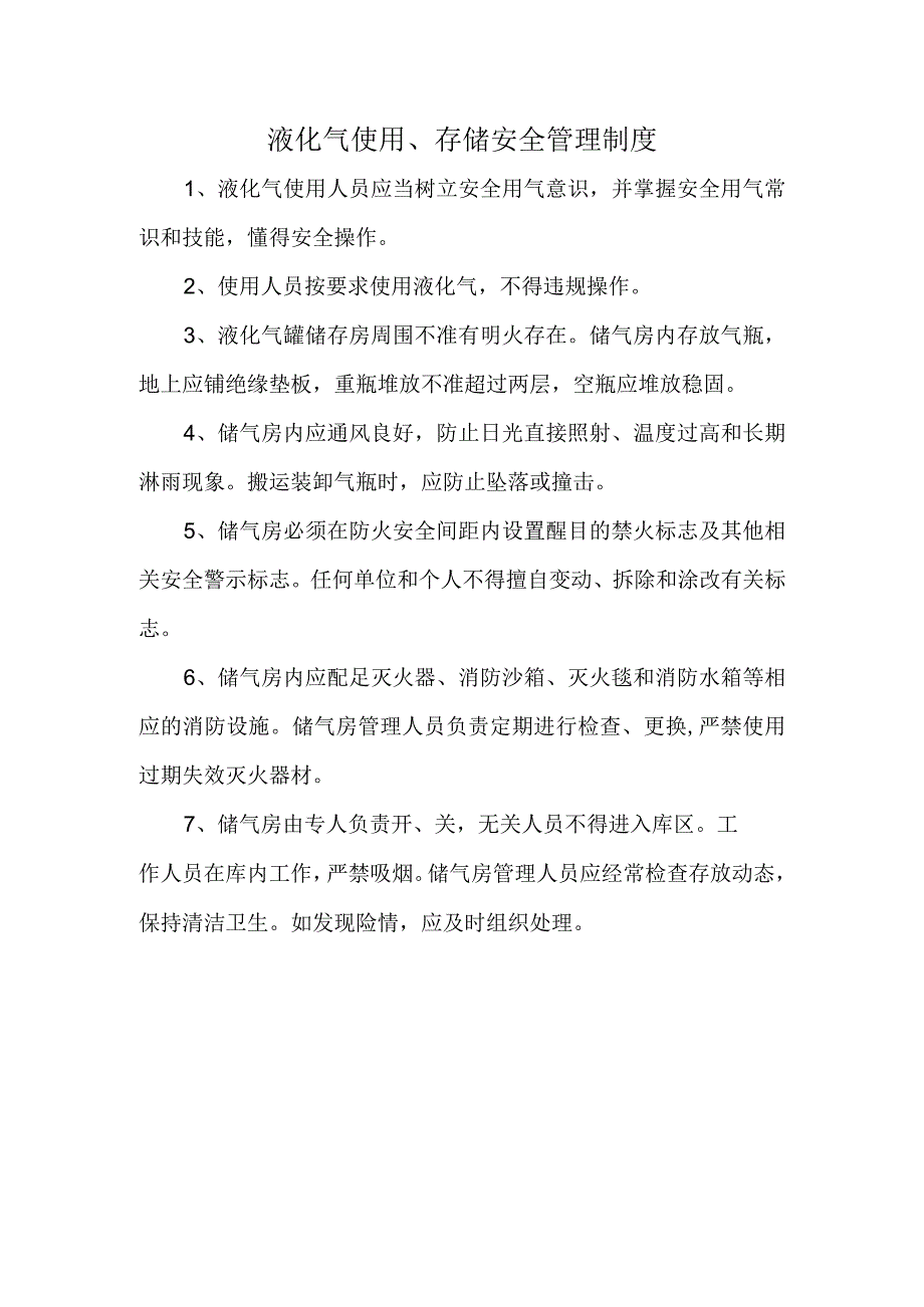 液化气使用、存储安全管理制度.docx_第1页