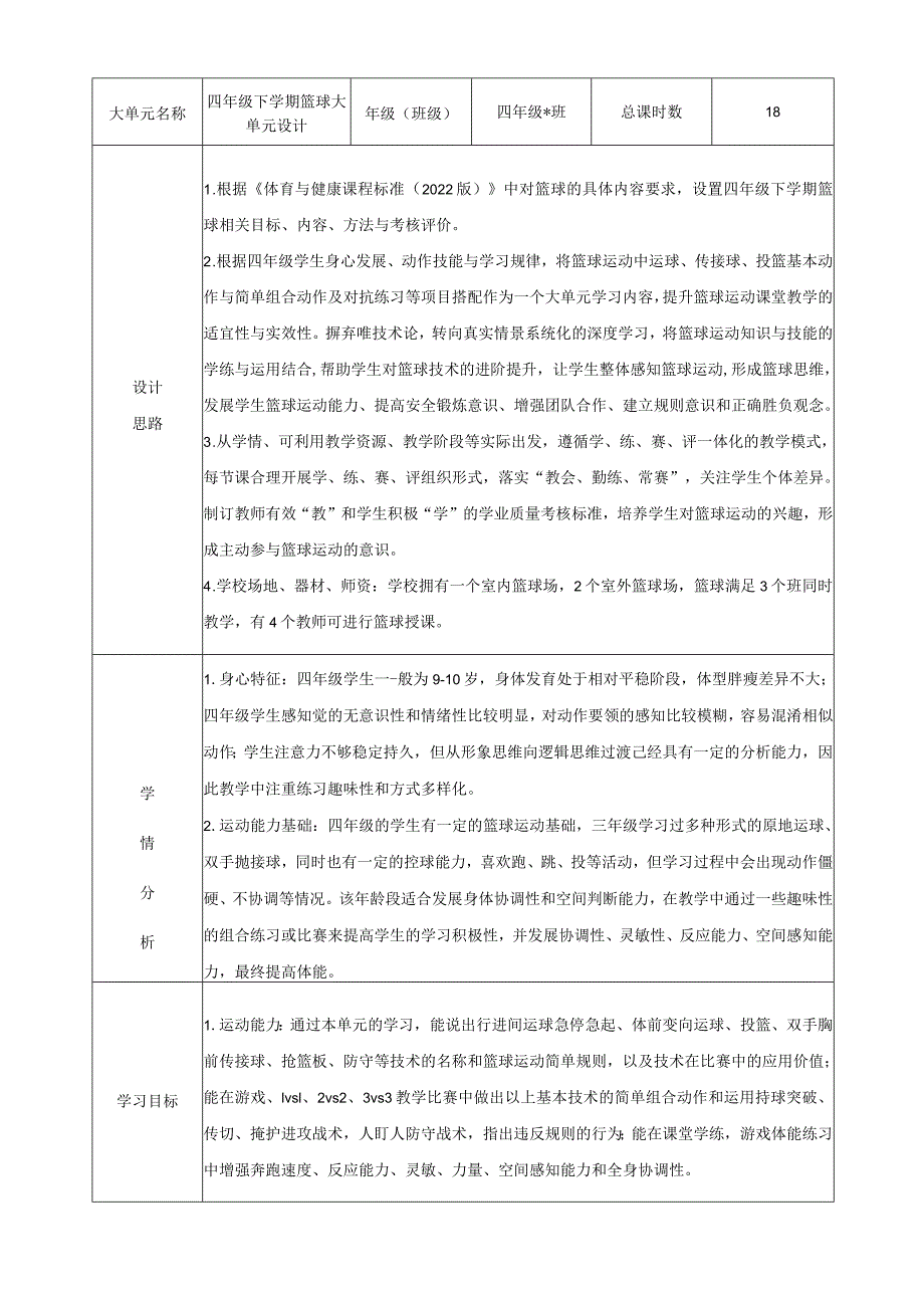 水平二四年级篮球18课时大单元设计-----传接球+投篮技术组合.docx_第1页