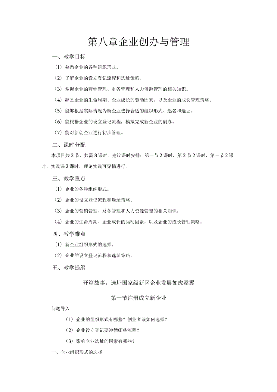 《大学生创新创业基础》教案第8章企业创办与管理.docx_第1页