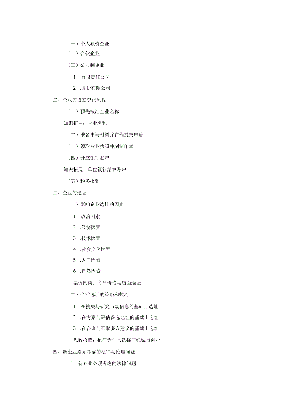 《大学生创新创业基础》教案第8章企业创办与管理.docx_第2页