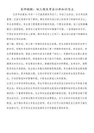 名师提醒：初三期末考会以新知识为主.docx