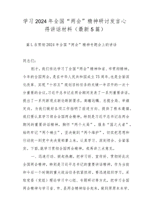 学习2024年全国“两会”精神研讨发言心得讲话材料（最新5篇）.docx