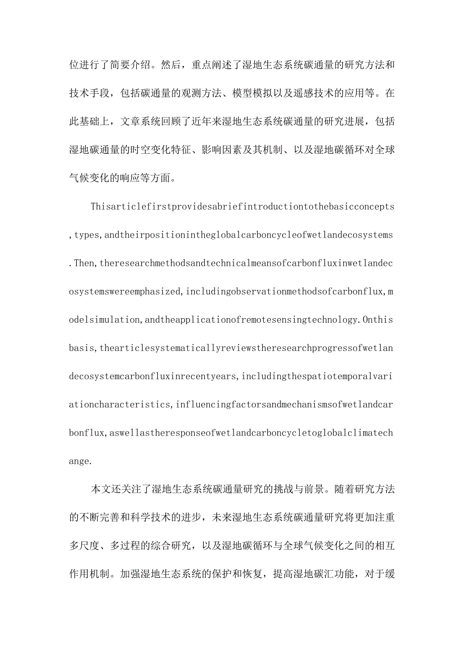 湿地生态系统碳通量研究进展.docx_第2页