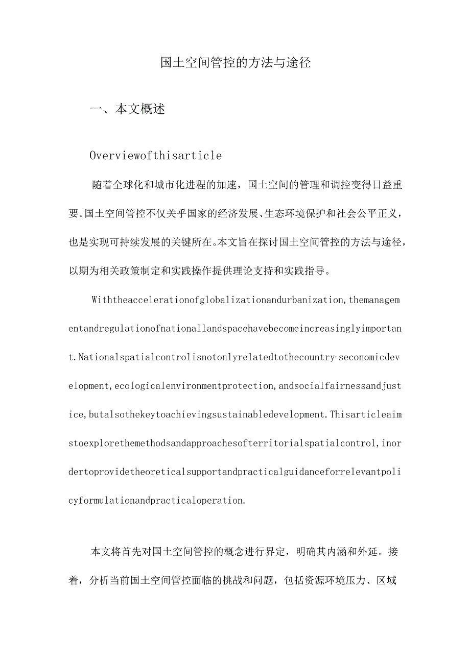 国土空间管控的方法与途径.docx_第1页