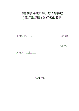 《建设项目经济评价方法与参数》任务申报书.docx