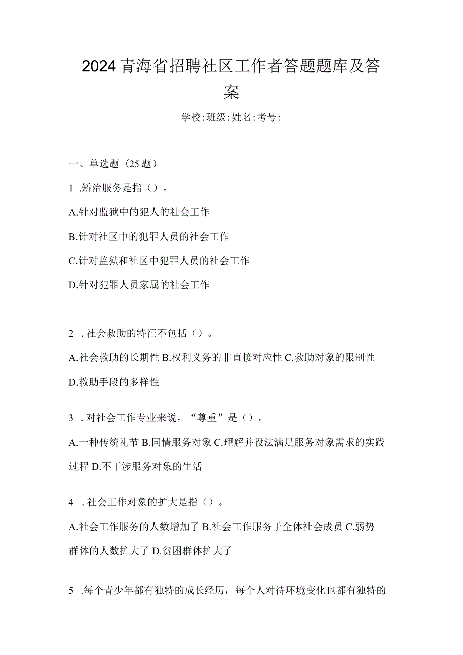 2024青海省招聘社区工作者答题题库及答案.docx_第1页