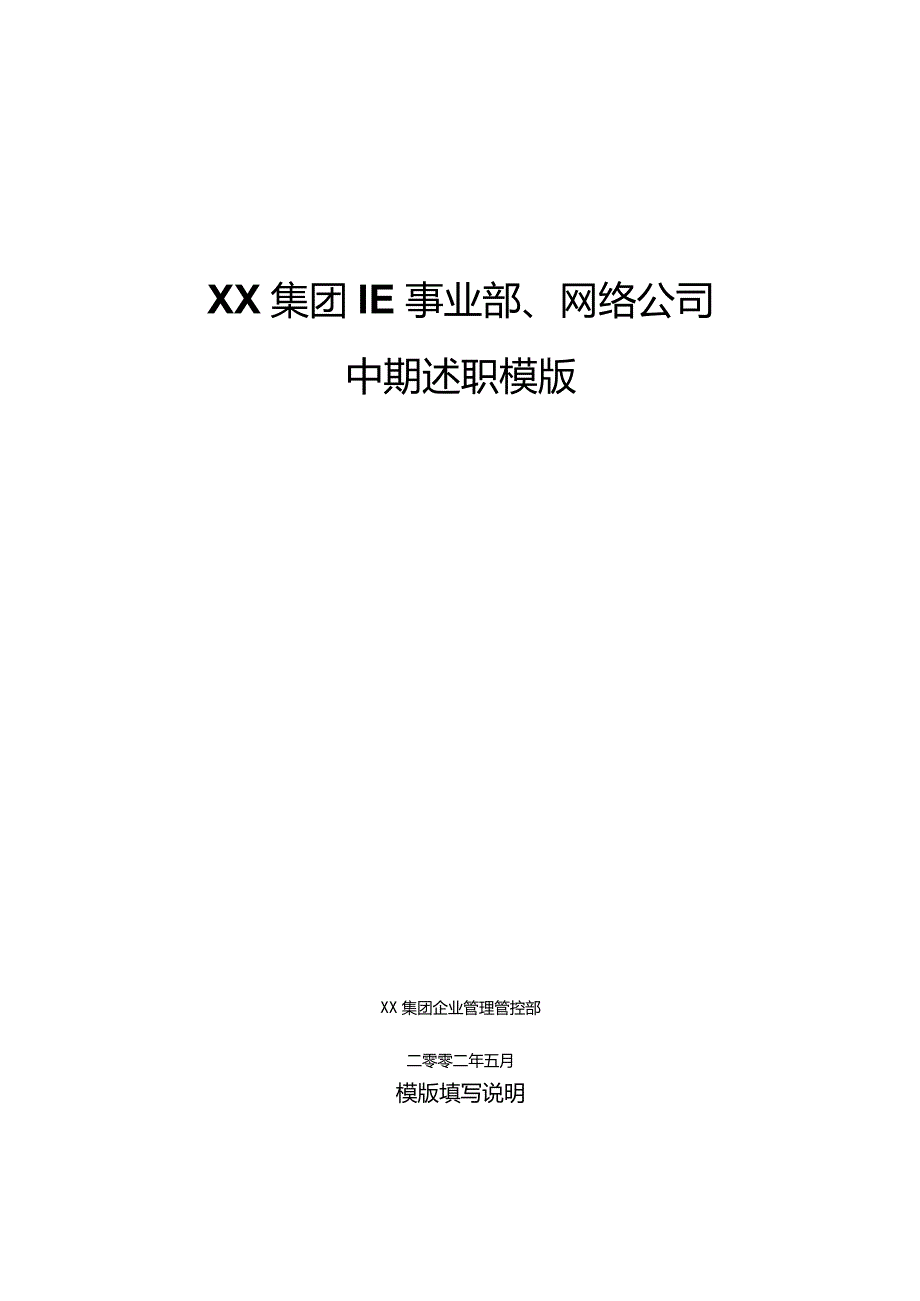 XX集团IE事业部、网络企业中期述职模版.docx_第1页