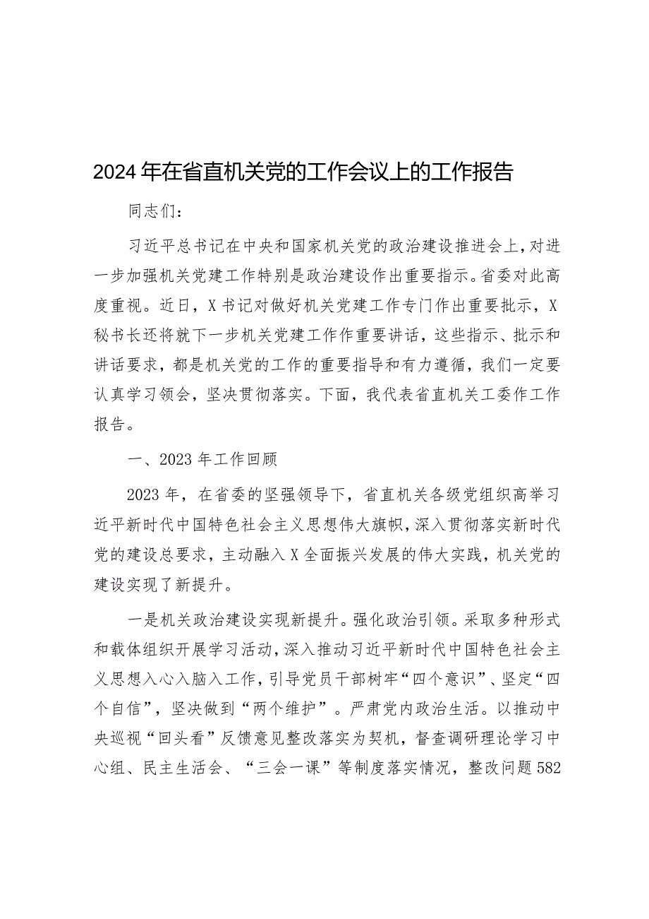 2024年在省直机关党的工作会议上的工作报告&关于市推广绿色农业种植提高农产品产量的调研报告.docx_第1页