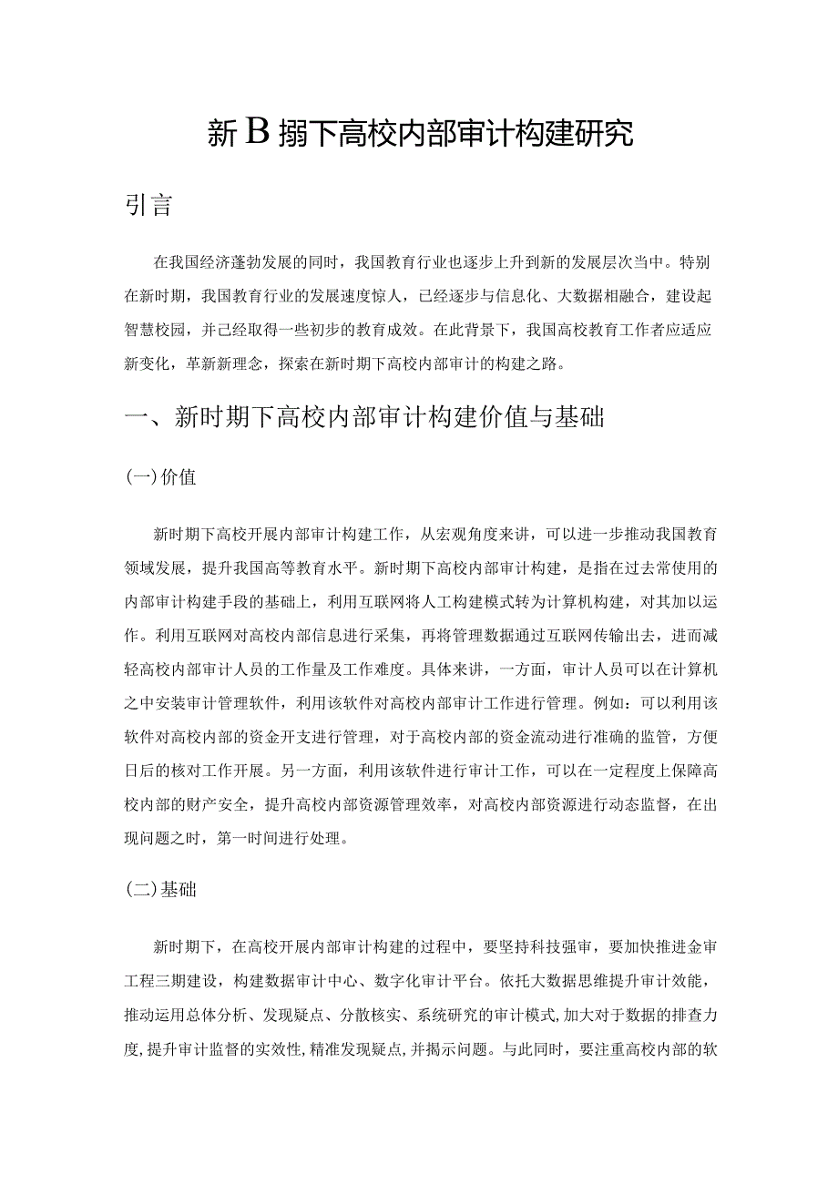 新时期下高校内部审计构建研究.docx_第1页