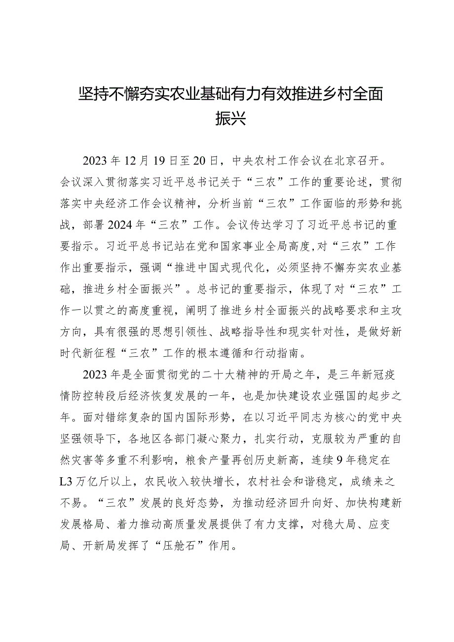 坚持不懈夯实农业基础有力有效推进乡村全面振兴.docx_第1页