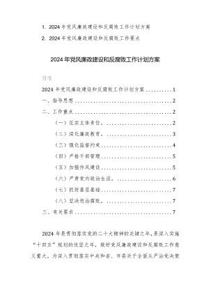 2024年党风廉政建设和反腐败工作计划方案及工作要点范文2篇.docx