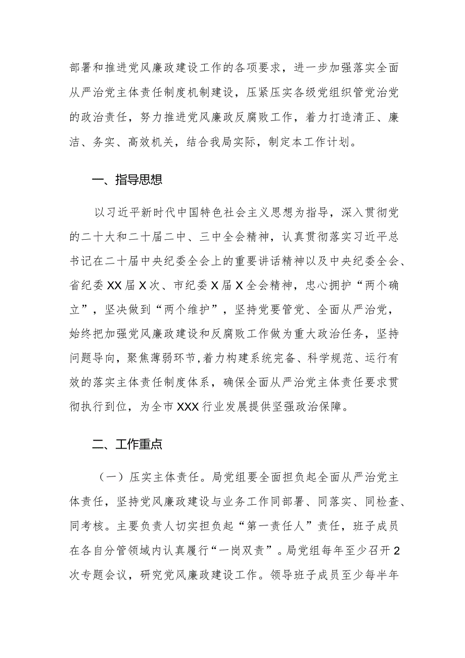 2024年党风廉政建设和反腐败工作计划方案及工作要点范文2篇.docx_第2页