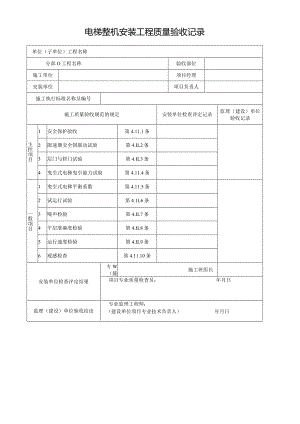 电梯整机安装工程质量验收记录.docx